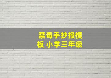 禁毒手抄报模板 小学三年级